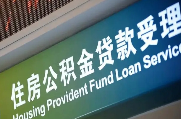 有失业证可以办公积金吗_慈溪公积金代办服务